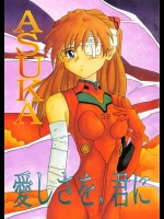 アスカ 愛しさを君に Asuka itosisa wo kimini          