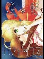 [ぴたパター]逆転パラドックス (Fate EXTRA)