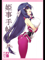 [敷島贋具]姫事手帖