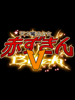 [十字路 (e10)] 天才魔法少女赤ずきんV