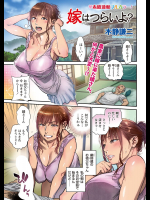 [木静謙二] 嫁はつらいよ？