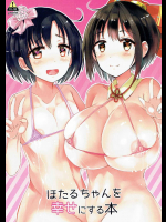 [ほとりぼっち (桜去ほとり)] ほたるちゃんを幸せにする本 (アイドルマスター シンデレラガールズ)
