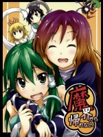 魔界から帰れない          