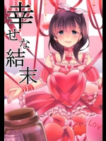[梅本制作委員会 (茶菓山しん太)] 幸せな結末 (アイドルマスターシンデレラガールズ)