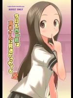 今日も西片君は高木さんに見透かされてる2         