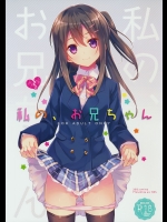 (COMIC1☆9) [TIES (タケイオーキ)] 私の、お兄ちゃん