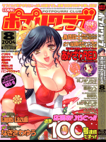 COMIC ポプリクラブ 2004年8月号