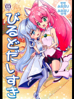 びるどだいすき