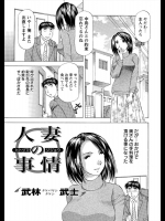 [武林武士] 人妻の事情