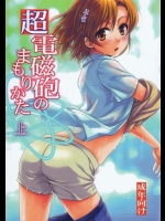 超電磁砲のまもりかた (上)          