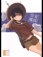 (C86)[木綿シリコン(川科)] 常夏艦隊 (艦これ)