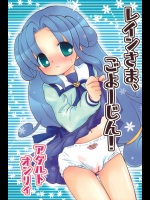 レインさま、ごよーじん!          