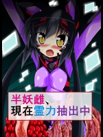 [ULTRA ○NE (ゼスト)] 半妖雌、現在霊力抽出中