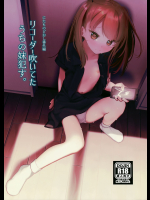 【本領はなる】 リコーダー吹いてたうちの妹犯す。
