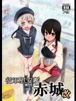 [めたもる (りょう)] 従軍慰安艦 赤城 改 (艦隊これくしょん-艦これ-)