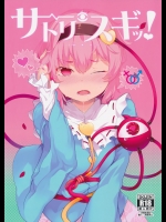 (例大祭13) [IRIOMOTE (沙流)] サトリスギッ! (東方Project)