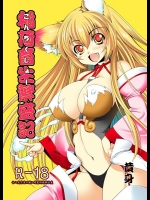 [メガミノタマゴ (黄身)] 稲荷畜生繁盛記