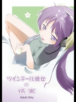 ツインテール彼女の情実 (らき☆すた)