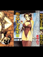 [桃山ジロウ] あぶない令子先生 vol2