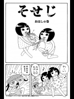 [山野一] そせじ おはしの巻