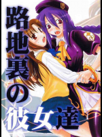 路地裏の彼女達