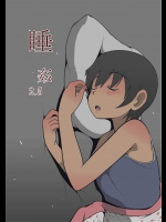 [灰色ンパダ]睡姦2.5(オリジナル)_2