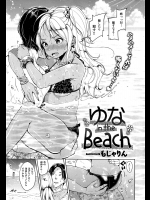 [もじゃりん] ゆな in the Beach