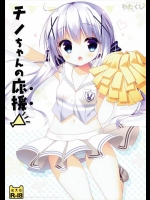 応援をお願いしたらチアガール姿でポンポン声援くれるチノちゃん、マジ天使！【ご注文はうさぎですか？ 同人誌・エロ漫画】