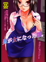 (C92) [龍企画 (龍炎狼牙)] 男が女になった話 (オリジナル)