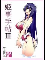 (COMIC1☆9) [敷島贋具 (敷島天気、敷島昭太郎)] 姫事手帖III (境界線上のホライゾン)_2