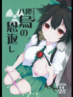 (例大祭12) [IRIOMOTE (沙流)] 八咫烏の恩返し (東方Project)