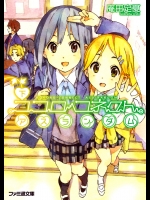 [庵田定夏] ココロコネクト 第10巻 アスランダム