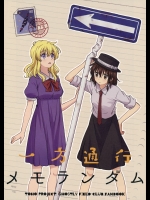 [四方山] 一方通行メモランダム (東方Project)