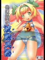 [あかさ製作所 (Tsugaru)] 俺の股間が波動兵器 (ブレイブルー)
