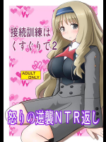 [浅野屋 (キッツ)] 接続訓練はくすぐりで2 (ダーリン・イン・ザ・フランキス)