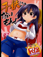 子供じゃないもん!