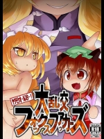 [鳴狐亭 (秋山裕治)] 大乱交フォックスファッカーズ (東方Project)