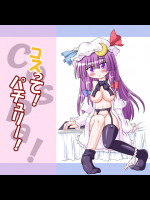 コスって!パチュリー!