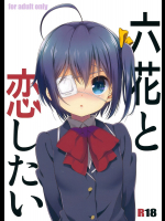 [生クリームびより]六花と恋したい