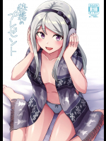 (C95) [L5EX (カメーリエ)] 狭霧のプレゼント (艦隊これくしょん -艦これ-)