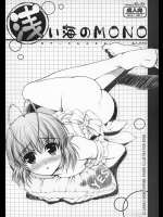 浅い海のMONO No.001          