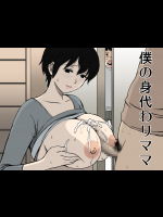 [U羅漢] 僕の身代わりママ