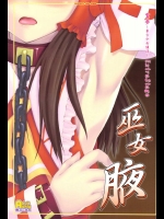 霊夢～東方少女催淫～ ExtraStage 巫女腋          
