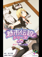 都市伝説シリーズ 其の肆 メリーちゃんの電話