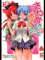 [にゅうたいぷ研究所]さやかさんと杏子さん (魔法少女まどか☆マギカ)