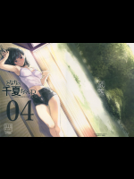 【月ノ輪ガモ】 となりの千夏ちゃんR 04