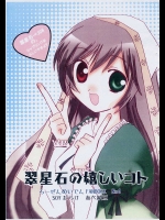 翠星石の嬉しいコト          