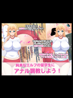 純真なエルフの留学生にアナル調教しよう!