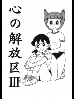 心の解放区3