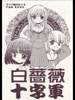白薔薇十字軍          